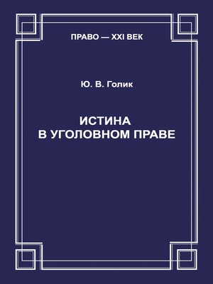 cover image of Истина в уголовном праве